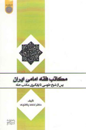 مکاتب فقه امامی ایران؛ پس از شیخ طوسی تا پایگیری مکتب حله