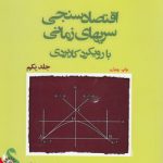 اقتصادسنجی سریهای زمانی با رویکرد کاربردی (جلد ۱)