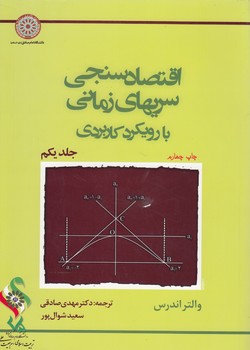 اقتصادسنجی سریهای زمانی با رویکرد کاربردی (جلد ۱)
