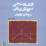 اقتصادسنجی سریهای زمانی با رویکرد کاربردی (جلد ۲)