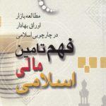 فهم تامین مالی اسلامی؛ مطالعه بازار اوراق بهادار در چارچوبی اسلامی