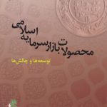 محصولات بازار سرمایه اسلامی؛ توسعه‌ها و چالش‌ها