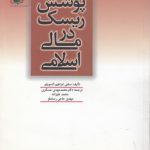 پوشش ریسک در مالی اسلامی (کد ۵۷)