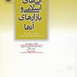 آتی‌های اسلامی و بازارهای آنها؛ با اشاره به نقش آنها در توسعه بازارهای مالی اسلامی (کد ۶۶)