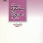 مدیریت ریسک‌های مالی ساختارهای صکوک (کد ۸۷)