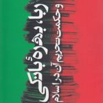 ربا، بهره بانکی و حکمت تحریم آن در اسلام