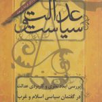 عدالت و سیاست؛ بررسی ابعاد نظری و کاربردی عدالت در گفتمان سیاسی اسلام و غرب