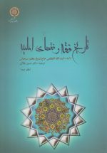 تاریخ فقه و فقهای امامیه