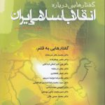 گفتارهایی درباره انقلاب اسلامی ایران (۸۰)