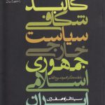 کالبدشکافی سیاست خارجی جمهوری اسلامی ایران