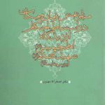 مبانی نقش زمان و مکان در استنباط احکام از دیدگاه امام خمینی (ره) و شهید صدر (ره)