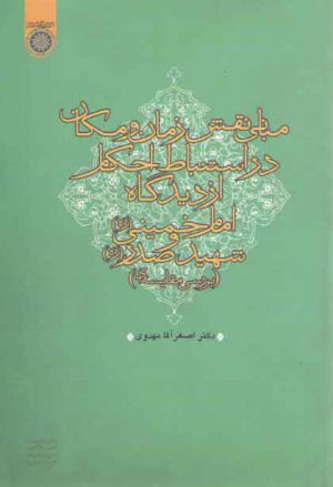 مبانی نقش زمان و مکان در استنباط احکام از دیدگاه امام خمینی (ره) و شهید صدر (ره)