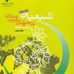 شیعیان در جهان عرب مدرن (جلد ۱)؛ عربستان سعودی (کد ۹۱)