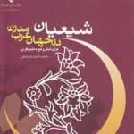 شیعیان در جهان عرب مدرن (جلد ۲)؛ عراق، لبنان و حوزه خلیج فارس