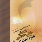 بازخوانی مکتب انتقادی در حوزه علوم اجتماعی؛ مجموعه مسائل اساسی در حوزه علوم انسانی (کد ۵۷۹)