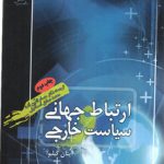 ارتباط جهانی و سیاست خارجی