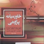 خاورمیانه پژوهی (جلد ۱) : خاورمیانه، اسلام، ایران (کد ۵۷۵)