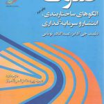 صکوک؛ الگوهای ساختاربندی انتشار و سرمایه گذاری