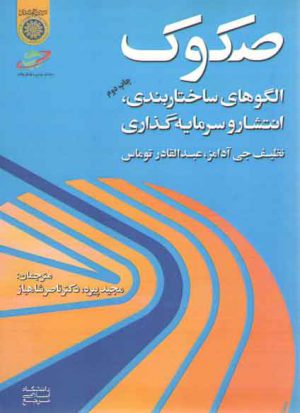 صکوک؛ الگوهای ساختاربندی انتشار و سرمایه گذاری
