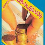 بانکداری بدون ربا؛ چالش‌ها و راهکارها (کد ۹۹)