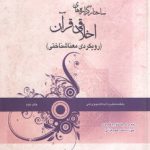 ساختار گزاره های اخلاقی قرآن؛ رویکردی معناشناختی