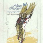 سیری در سپهر جان؛ مقالات و مقولاتی در معنویت