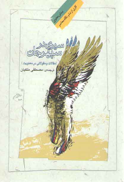 سیری در سپهر جان؛ مقالات و مقولاتی در معنویت سیری در سپهر جان؛ مقالات و مقولاتی در معنویت