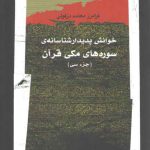 خوانش پدیدارشناسانه سوره های مکی قرآن (جزء سی)