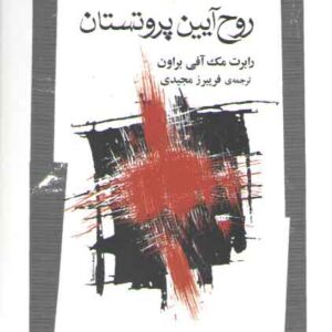 روح آیین پروتستان