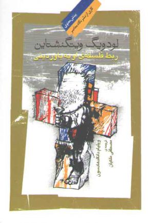 لودویگ ویتگنشتاین: ربط فلسفه او به باوردینی