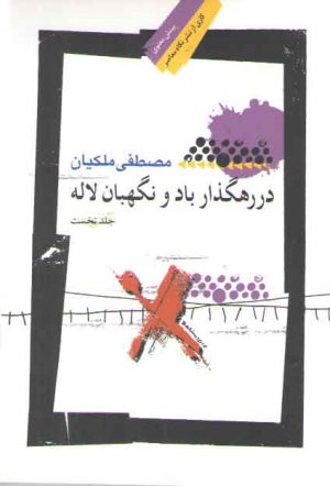 در رهگذار باد و نگهبان لاله (جلد اول)