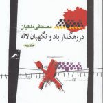 در رهگذار باد و نگهبان لاله (جلد دوم)