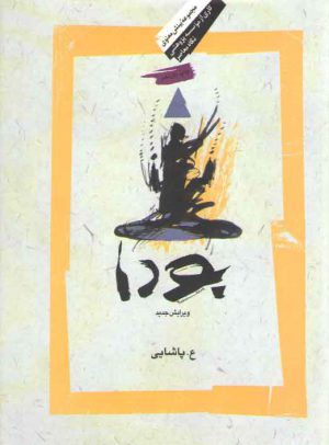 بودا: زندگی بودا، آیین او، و انجمن رهروان او، گزارش متن های کانون پالی (ویرایش سوم)