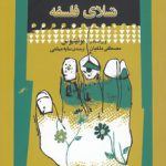 تسلای فلسفه