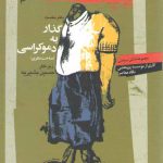 گذار به دموکراسی؛ مباحث نظری (دفتر اول)