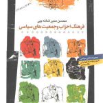 فرهنگ احزاب و جمعیت‌های سیاسی