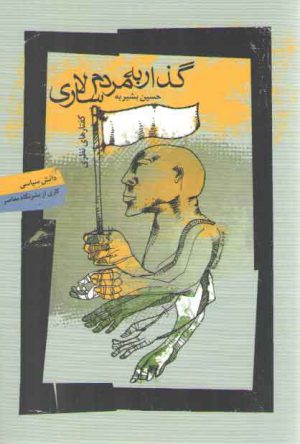 گذار به مردم سالاری