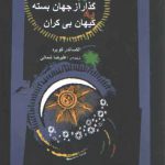 گذار از جهان بسته به کیهان بی‌کران