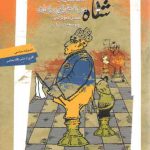 شاه در شطرنج رندان؛ مسائل دموکراسی و توسعه در ایران