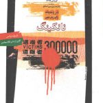 نانکینگ؛ شرح جنایات ژاپن در چین