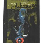 نومعتزلیان: گفت و گوی انتقادی با نصر حامد ابوزید، محمد ارکون، عابد الجابری