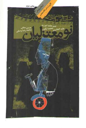 نومعتزلیان: گفت و گوی انتقادی با نصر حامد ابوزید، محمد ارکون، عابد الجابری