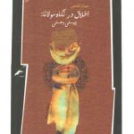 اخلاق در نگاه مولانا؛ چیستی و هستی