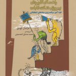 راهنمای کاربردی پیروزی در انتخابات