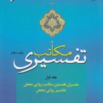 مکاتب تفسیری (جلد اول)؛ مفسران نخستین، مکتب روایی محض، تفاسیر روایی محض (کد ۶۴۷)