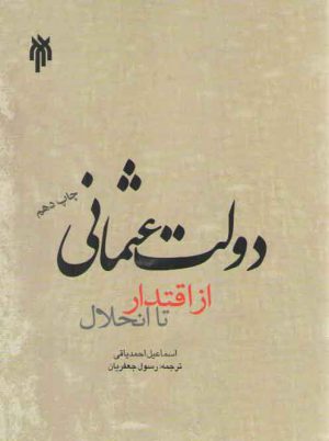 دولت عثمانی از اقتدار تا انحلال
