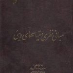 مبانی نظری مقیاسهای دینی