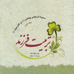 سیره تربیتی پیامبر و اهل بیت (جلد ۱)؛ تربیت فرزند