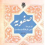 صفویه در عرصه دین، فرهنگ و سیاست (جلد دوم)