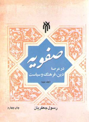 صفویه در عرصه دین، فرهنگ و سیاست (جلد دوم)